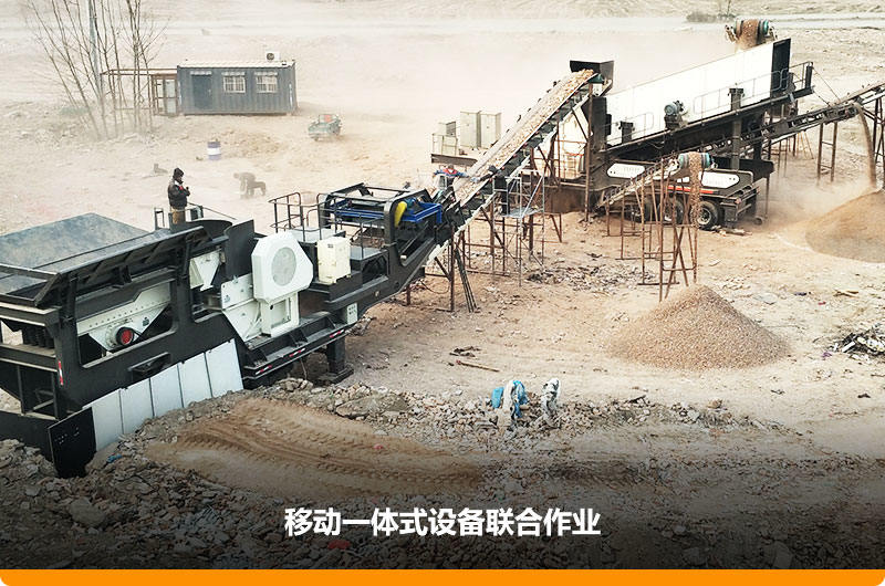 移動(dòng)顎式破碎機(jī)+移動(dòng)反擊-篩分一體機(jī)聯(lián)合作業(yè)，工作效能高，占地面積少，可以隨走隨停