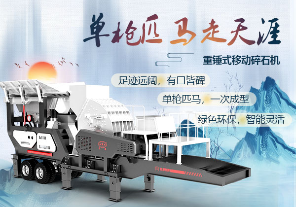 重錘式移動(dòng)碎石機(jī)優(yōu)勢