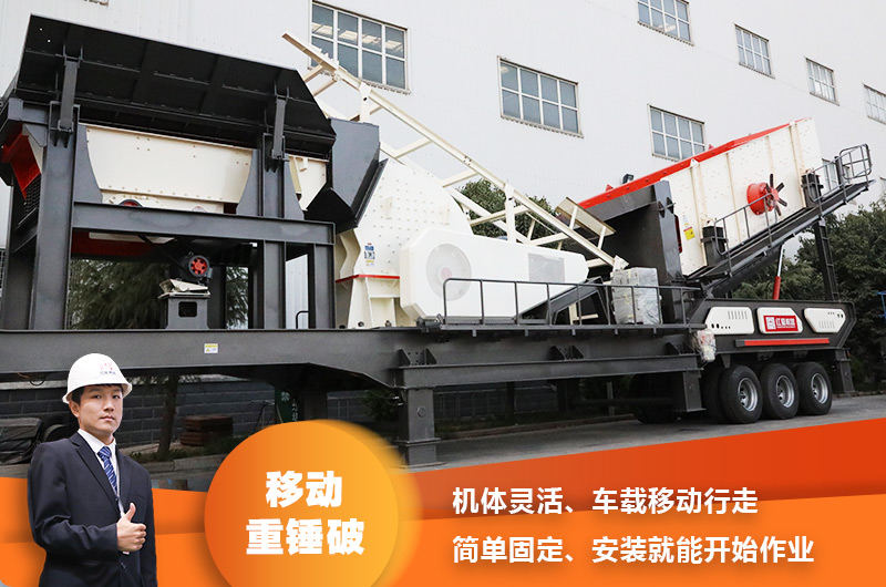 時(shí)產(chǎn)200噸小型移動(dòng)破碎車，配重錘破，一次成型，成本節(jié)省