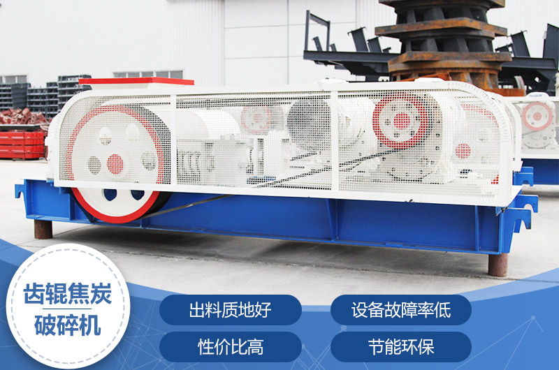 齒輥焦炭破碎機(jī)，性價(jià)比高，節(jié)能環(huán)保