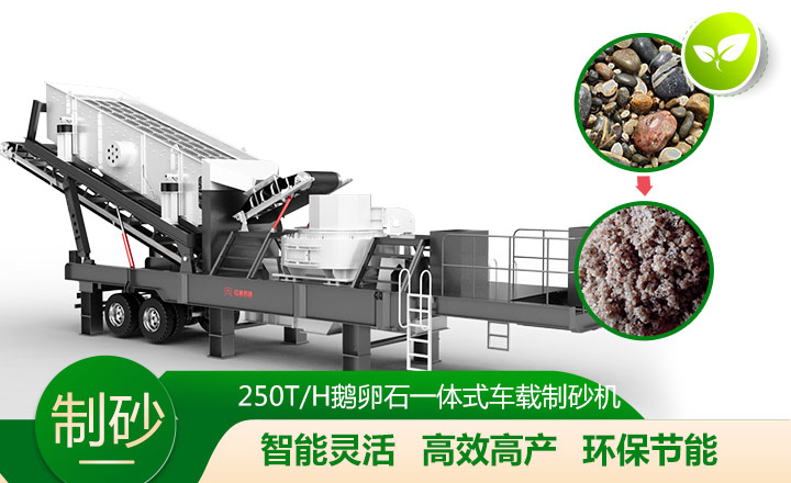 移動(dòng)靈活、效能高節(jié)能的車載一體鵝卵石制沙機(jī)