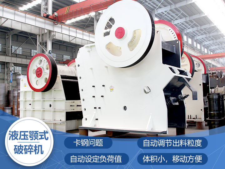 液壓鄂式破碎機(jī)，四大突破技術(shù)