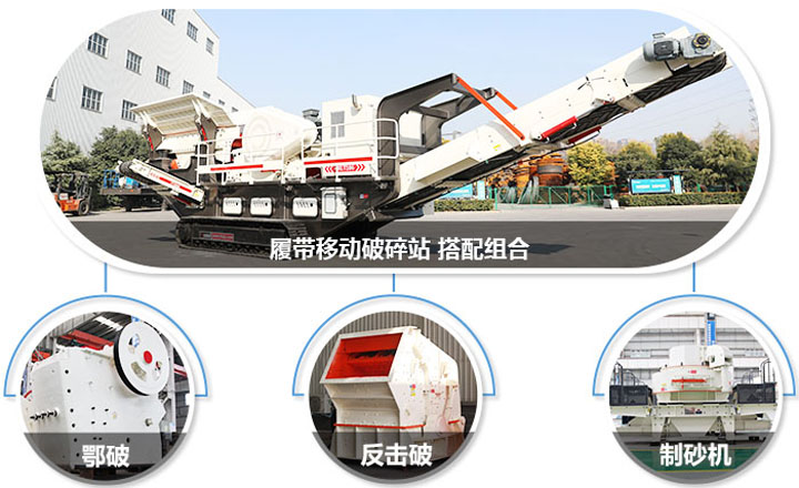履帶配主機(jī)圖，多種組合，合理搭配