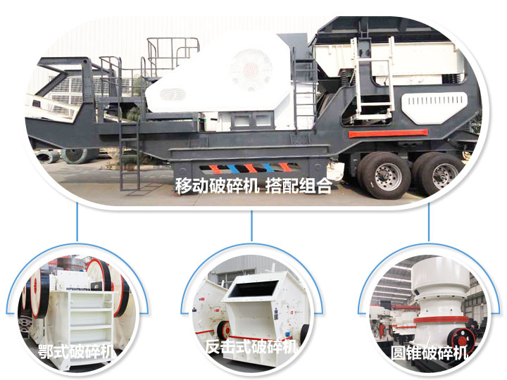 移動(dòng)破碎機(jī)，多種選擇，破碎更隨意
