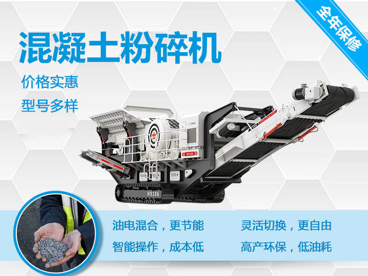 可移動混凝土粉碎機械型號優(yōu)勢多多，支持免費咨詢