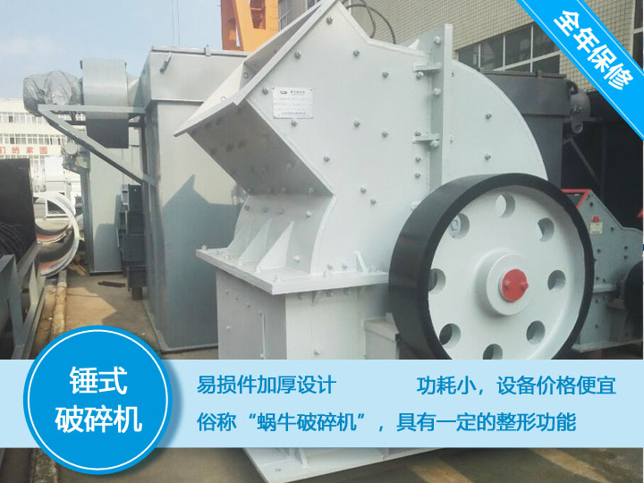 錘式破碎機(jī)，易損件加厚設(shè)計更換周期長，價格便宜