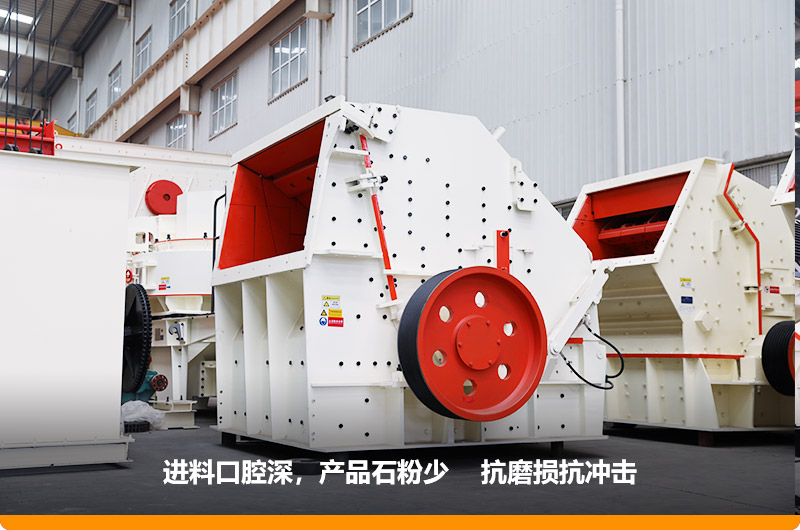 反擊式破碎機(jī)，進(jìn)料粒度500mm，處理能力11-280t/h