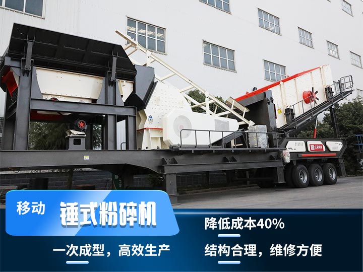 重錘式移動破碎機，實現(xiàn)物料一次成型，降低投入40%