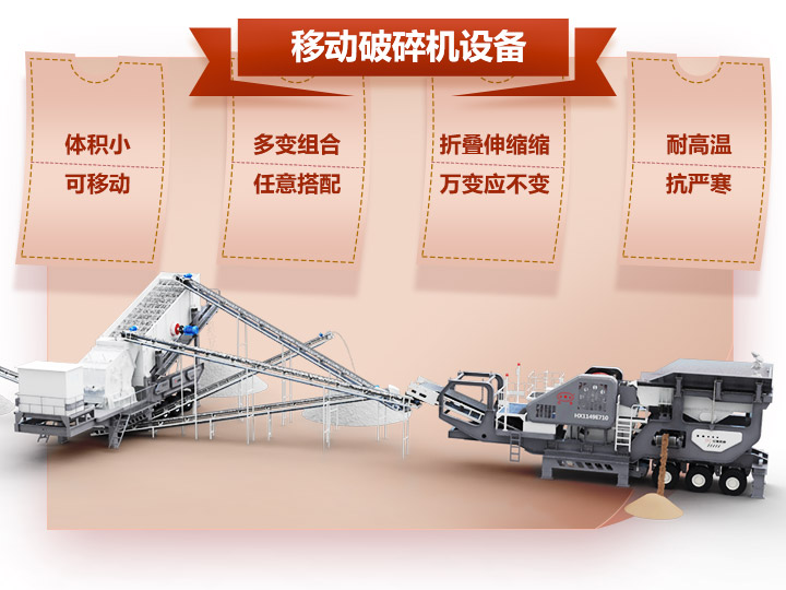移動(dòng)破碎車體積小，組合多，性能先進(jìn)