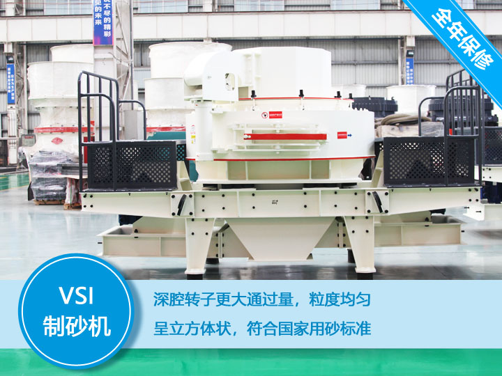 VSI沖擊式制砂機，產(chǎn)量達60-520t/h