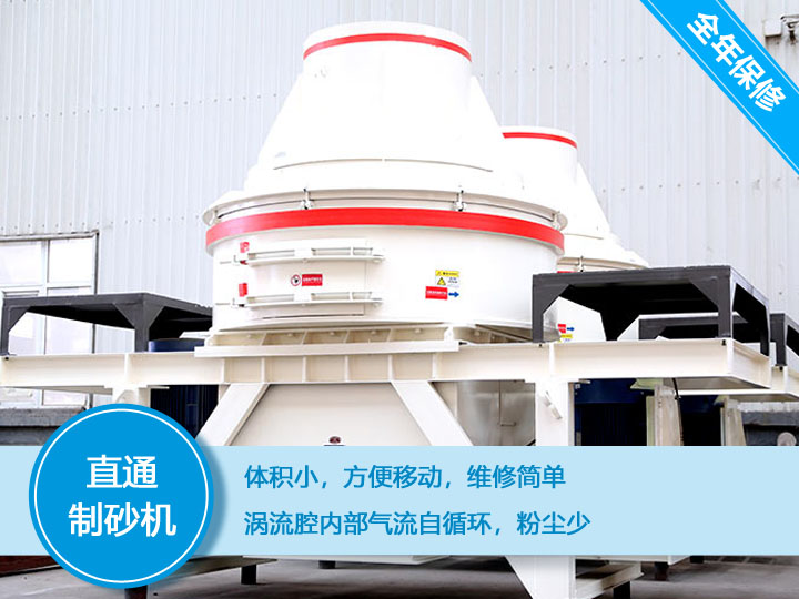 直通沖擊式制砂機(jī)產(chǎn)量12-160t/h之間，符合砂石使用標(biāo)準(zhǔn)
