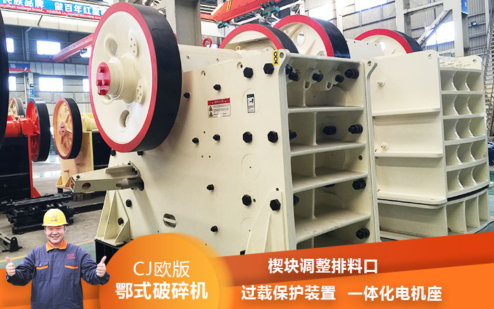 CJ鄂式粉碎機過載保護，減少損壞率