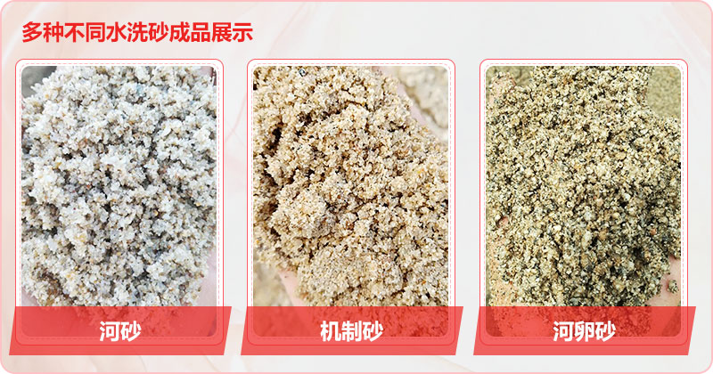 多種洗沙成品，均可達(dá)到精品砂標(biāo)準(zhǔn)