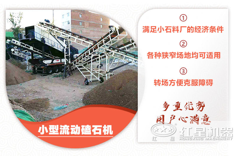 小型流動磕石機(jī)粗碎+細(xì)碎，時產(chǎn)100噸，粒度均勻
