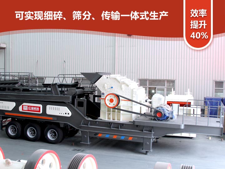 移動式細(xì)碎機(jī)“一體式”式生產(chǎn)，效率提升40%