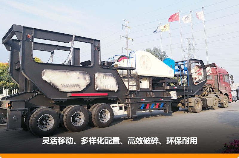 小產(chǎn)量的移動碎石子機(jī)：配顎式破碎機(jī)，車頭牽引想跑就跑