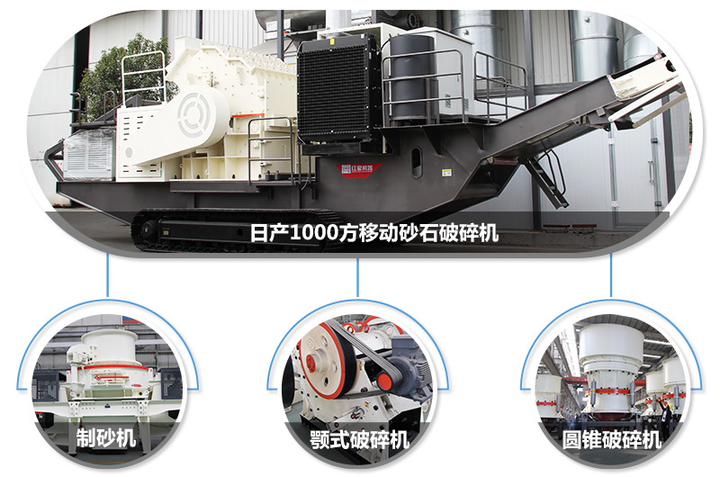 日產(chǎn)1000方移動砂石破碎機(jī)，可搭載多種主機(jī)型號，各種破碎功能齊全 