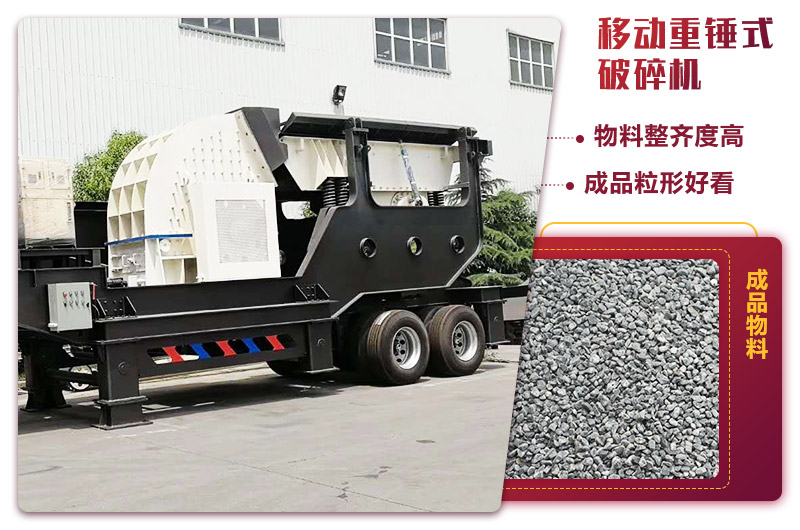可移動的錘式制砂機(jī)，出料粒度均勻