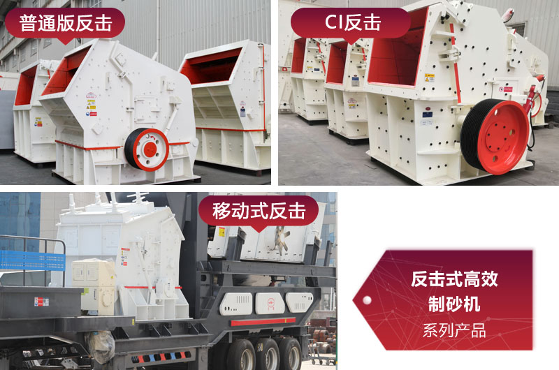 多種類型反擊式制砂機(jī)，價(jià)格不同