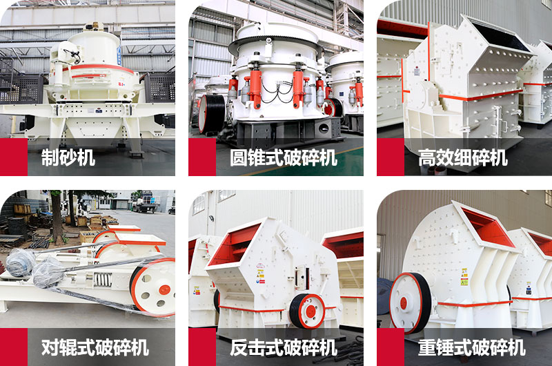 多種制砂機(jī)，完全可滿足您的不同需求