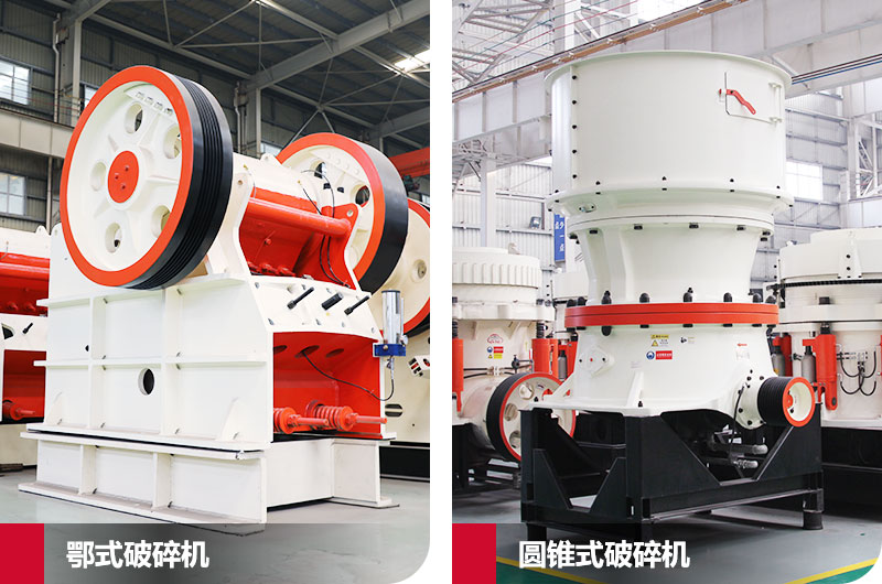 鄂式破碎機(jī)和圓錐式破碎機(jī)，處理石子破碎比大