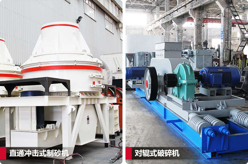小型鵝卵石制砂用什么設(shè)備好？對(duì)輥和直通更可靠