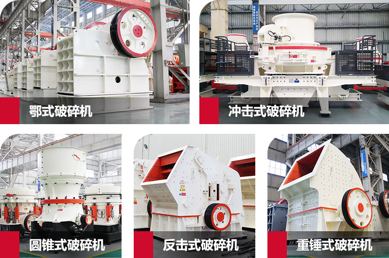 粉碎砂石的大型機(jī)器有哪些？以上五種任您挑選