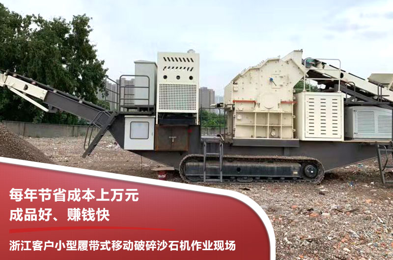 浙江客戶小型履帶式移動破碎沙石機作業(yè)現場