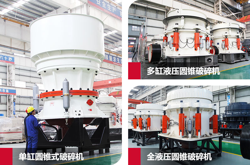 圓錐式石子粉碎機，高硬度物料克星