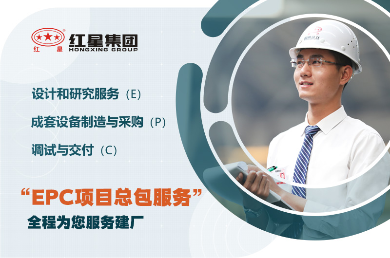 紅星歡迎您的咨詢，為您提供EPC服務