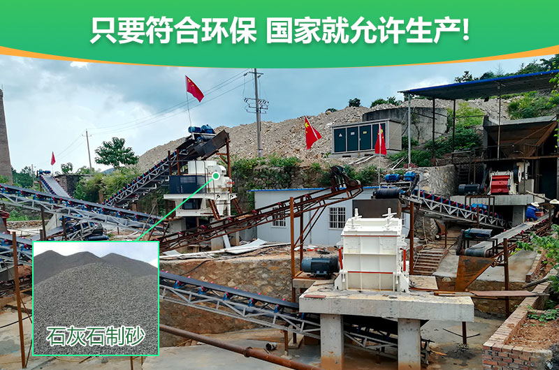 符合環(huán)保，石灰石制沙順利進(jìn)行