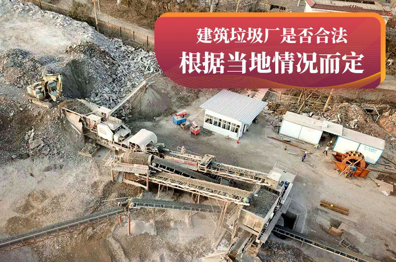 建垃圾粉碎廠合法嗎？