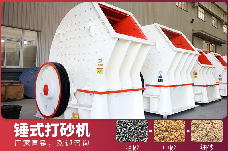 錘式制砂設(shè)備，一次成型，節(jié)省投資成本