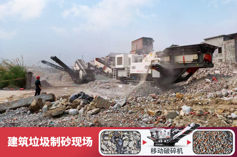 建筑垃圾加工再生機(jī)制砂，變廢為寶價(jià)值高