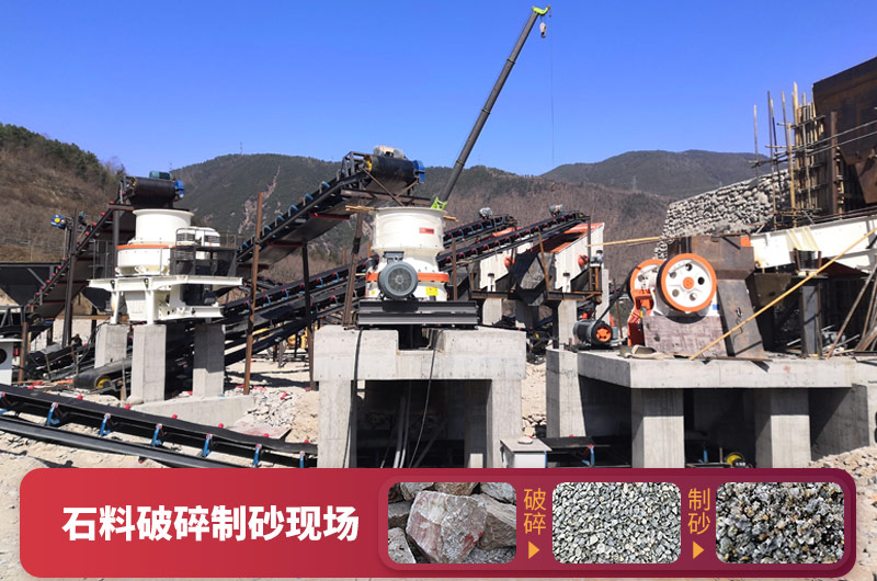 石料破碎設(shè)備-可加工石子和機(jī)制砂，型號(hào)種類多