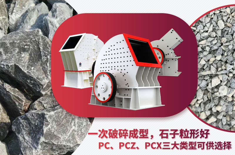 錘破機(jī)型號(hào)多樣、碎石效果好